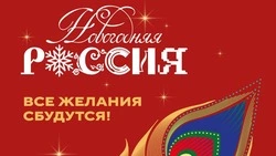 Белгородская область присоединилась к участию во Всероссийской акции «Новогодняя Россия»