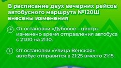 Расписание автобусного маршрута №120Ш «п. Дубовое – микрорайон Европа» изменилось