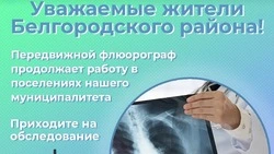 Передвижной флюорограф продолжит работу на территории Белгородского района
