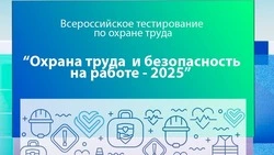 Белгородцы смогут поучаствовать в тестировании «Охрана труда и безопасность на работе – 2025»