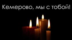Весёлолопанцы почтили память жертв сибирской трагедии