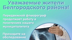 Передвижной флюорограф продолжит работу на территории Белгородского района
