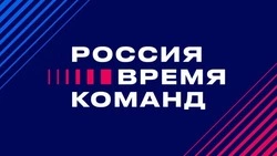 Белгородцы смогут принять участие во втором форуме «Россия – время команд 2025»