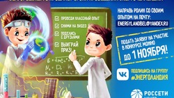 Белгородэнерго продлит сроки проведения Энергочелленджа #100%Физики