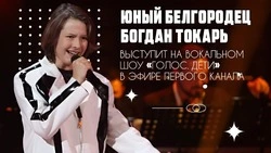 Юный вокалист Богдан Токарь представит Белгородчину в шоу «Голос. Дети» 21 ноября