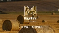 Белгородцы смогут принять участие в конкурсе от Минсельхоза РФ «МедиаПоле»