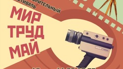 Белгородцы смогут принять участие в благотворительном фестивале «Мир! Труд! Май!»