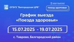 «Поезд здоровья» начал работу в селе Таврово Белгородского района