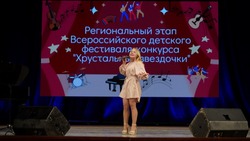 Первый этап Всероссийского фестиваль-конкурса «Хрустальные звёздочки» прошёл в Белгороде