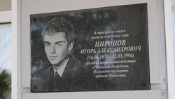 Открытие мемориальной доски в честь Игоря Ниронова прошло в Ясных Зорях Белгородского района