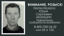 Юрий Акиншин пропал без вести в Белгороде