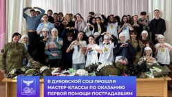 Мастер-классы по оказанию первой помощи прошли в Дубовской СОШ