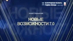 Вячеслав Гладков: «Подвели итоги седьмого этапа конкурса бизнес-идей проекта «Новые возможности»