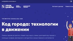 Новый «Урок цифры» стартует в Белгородской области 2 декабря