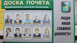Доска почёта открылась в Журавлёвке Белгородского района в минувшую пятницу