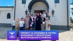 Жители областного центра посетили Белгородский район в рамках проекта «К соседям в гости»