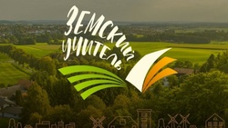 Белгородские педагоги смогут принять участие в программе «Земский учитель»