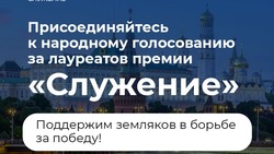 Белгородцы смогут присоединиться к народному голосованию за лауреатов премии «Служение»