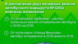 Расписание автобусного маршрута №120Ш «п. Дубовое – микрорайон Европа» изменилось