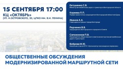 Минтранс запустил серию общественных обсуждений маршрутной сети Белгородской агломерации