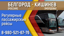 Возобновились регулярные автобусные пассажирские рейсы по маршруту Белгород — Кишинев