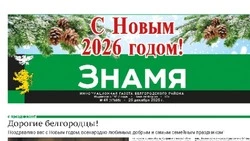 Газета «Знамя» №49 от 25 декабря 2025 года