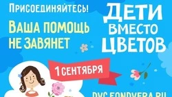 Белгородцы смогут принять участие в акции «Дети вместо цветов»