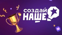 Молодые белгородские предприниматели смогут принять участие в конкурсе «Создай наше»