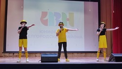 Отборочный этап фестиваля Юниор-Лиги КВН Белгородского района прошёл в муниципалитете 