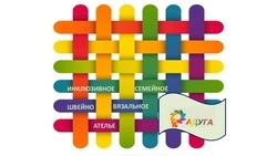 Инклюзивное семейное швейно-вязальное ателье «Радуга» откроется в Весёлой Лопани