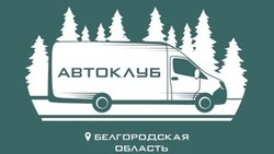 Автоклубы совершили 133 выезда в отдалённые хутора и сёла Белгородской области с начала 2025 года