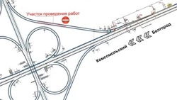 Движение на развязке у посёлка Комсомольский в Белгородском районе будет ограничено до конца лета
