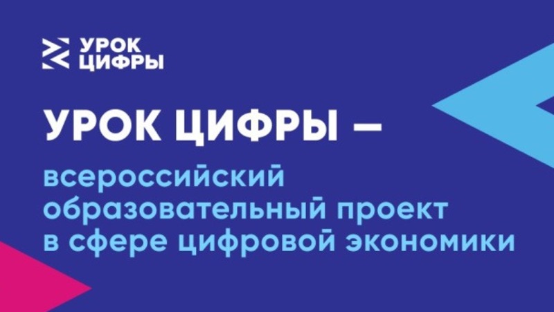 Новый «Урок цифры» стартует в Белгородской области