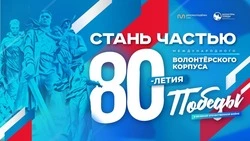 Белгородцы смогут вступить в Международный волонтёрский корпус 80-летия Победы