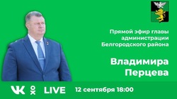Владимир Перцев проведёт прямой эфир 12 сентября